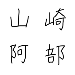 手書き文字「SATOフォント」名前漢字(苗字)-メイン画像