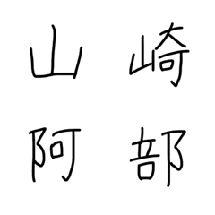 [LINE絵文字] 手書き文字「SATOフォント」名前漢字(苗字)の画像