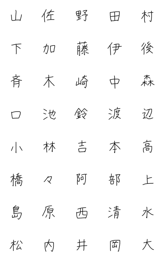 [LINE絵文字]手書き文字「SATOフォント」名前漢字(苗字)の画像一覧