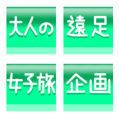 [LINE絵文字] 旅行・お出かけに使える繋がる見出し文字の画像