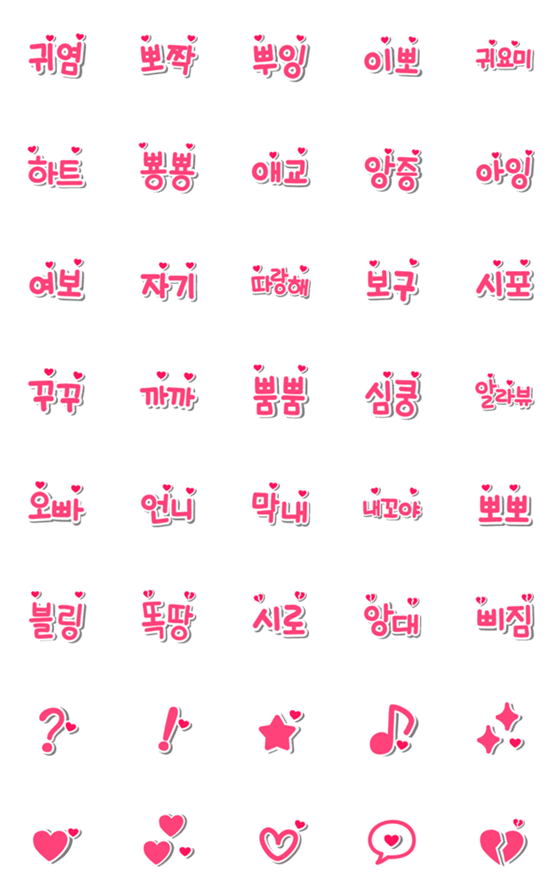 [LINE絵文字]愛嬌のあるピンク色ハングル語の画像一覧