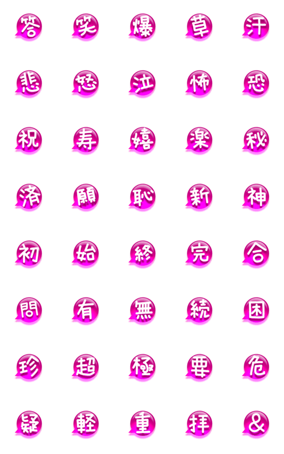 [LINE絵文字]漢字一文字の吹き出しピンクの画像一覧