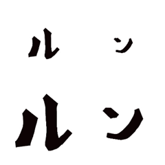 [LINE絵文字] 漫画の効果音みたいな絵文字05『ラ～ン』他の画像