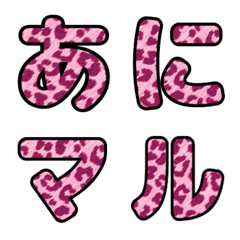 [LINE絵文字] ヒョウ柄 デコ文字★ピンク★の画像