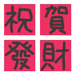 [LINE絵文字] 汉字（蛍光 - 幸せな赤） - 祝福1の画像