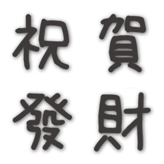 [LINE絵文字] 汉字（影） - 祝福1の画像
