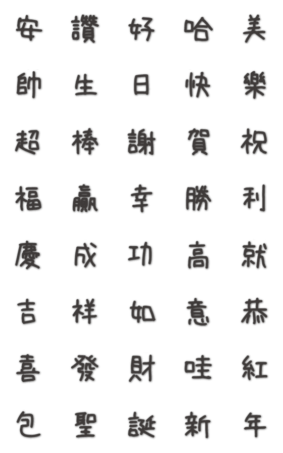 [LINE絵文字]汉字（影） - 祝福1の画像一覧