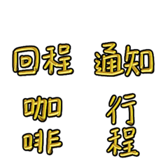 [LINE絵文字] Gold practical words 2の画像