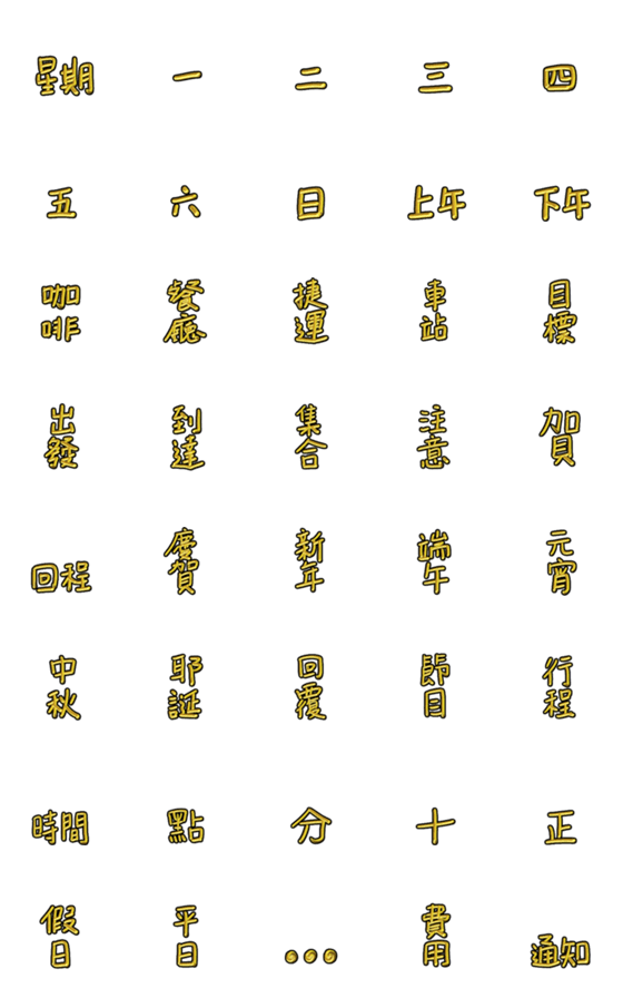 [LINE絵文字]Gold practical words 2の画像一覧