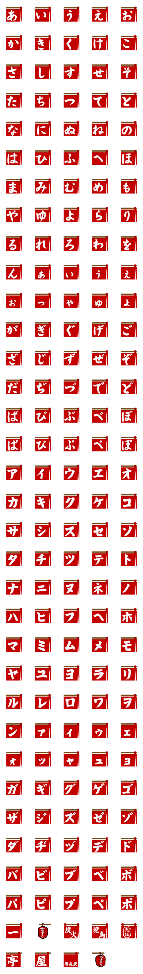 [LINE絵文字]【おやじ専用】つながる赤のれん絵文字の画像一覧