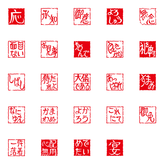 [LINE絵文字]武士語で篆刻風絵文字の画像一覧