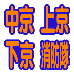 [LINE絵文字] 京の消防隊 その1の画像