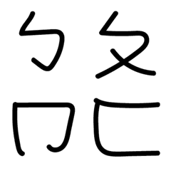 [LINE絵文字] Chinese bopomofoの画像