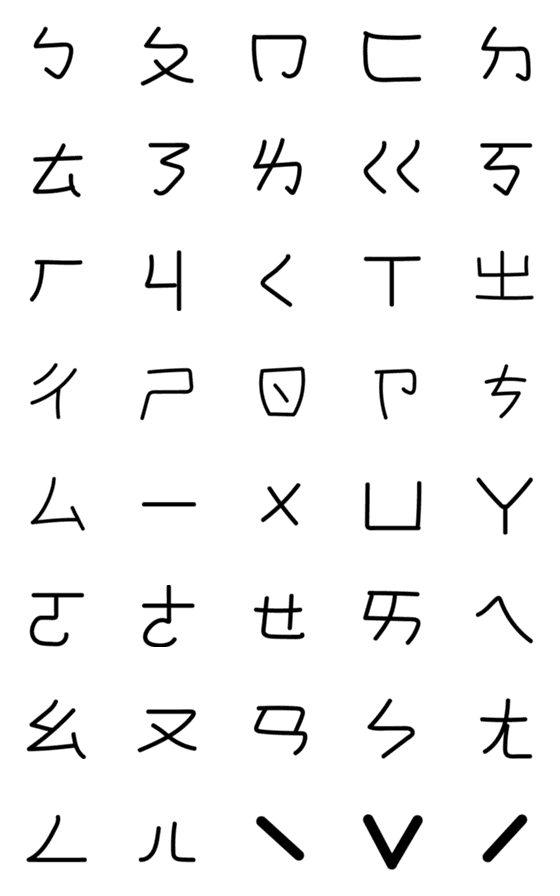 [LINE絵文字]Chinese bopomofoの画像一覧