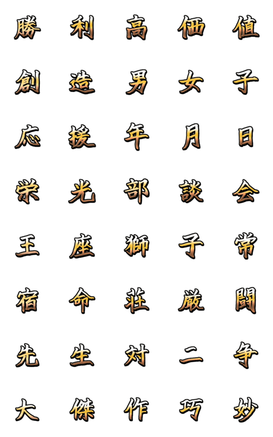 [LINE絵文字]荘厳言葉文字01の画像一覧