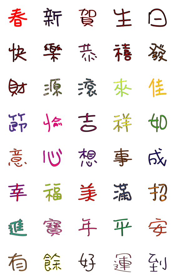 [LINE絵文字]中国語の単語の部分Aをおめでとうの画像一覧