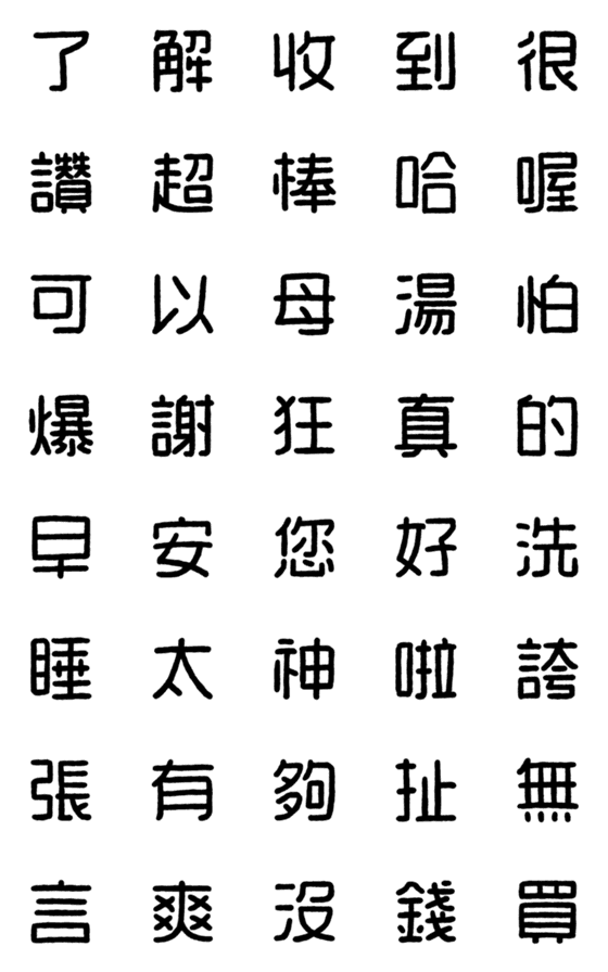 [LINE絵文字]WORD！の画像一覧