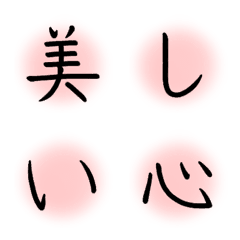 [LINE絵文字] 【美しい字】の画像