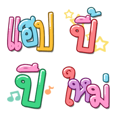 [LINE絵文字] Thai text Emoji 9の画像