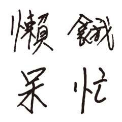 [LINE絵文字] Meiying TEXTの画像