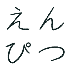 ノートに丁寧に書いたえんぴつ書きデコ文字の絵文字メイン画像