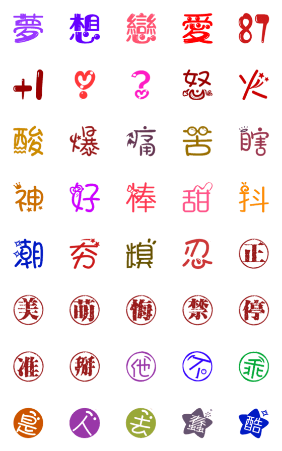 [LINE絵文字]Colored Chinese charactersの画像一覧