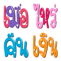 [LINE絵文字] Thai Word Emoji3 (Creditor Word)の画像