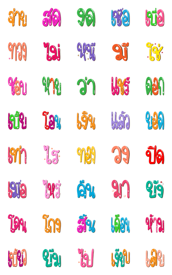 [LINE絵文字]Thai Word Emoji3 (Creditor Word)の画像一覧