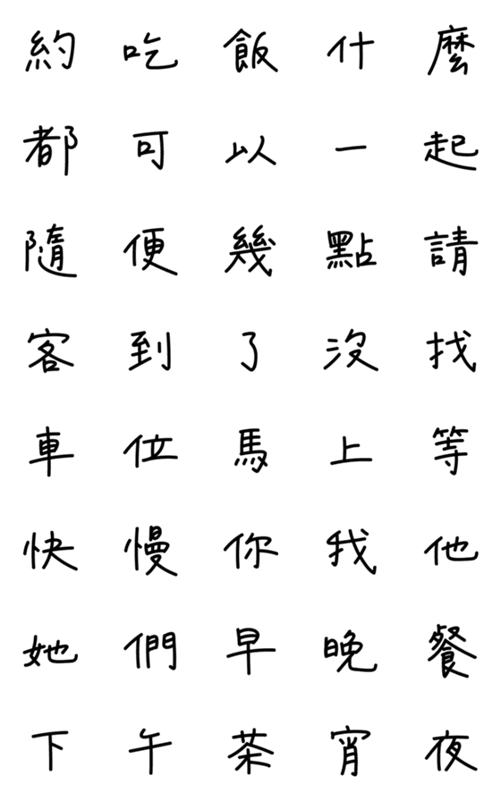 [LINE絵文字]Handwriting Font ( Gathering Version )の画像一覧