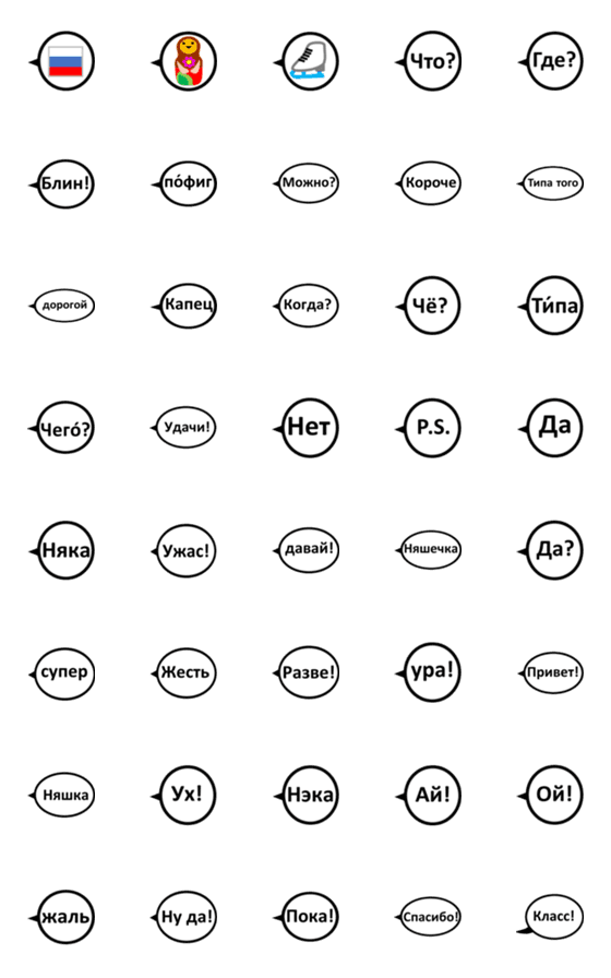 [LINE絵文字]ロシア語 絵文字の画像一覧