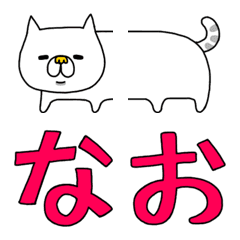 [LINE絵文字] なおみ専用の絵文字の画像