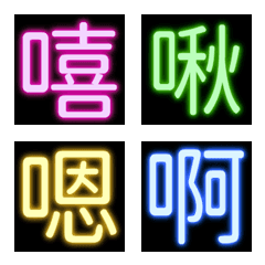 [LINE絵文字] Neon Chinese Characters 01の画像