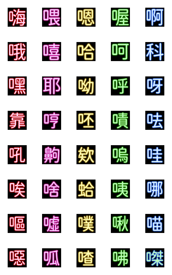 [LINE絵文字]Neon Chinese Characters 01の画像一覧