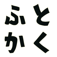 [LINE絵文字] 太字の描き文字風のデコ文字（角）の画像