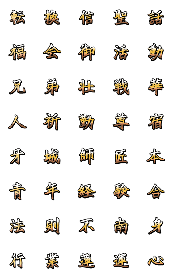 [LINE絵文字]荘厳言葉文字02の画像一覧