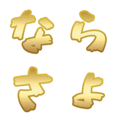 [LINE絵文字] Golden Hiraganaの画像
