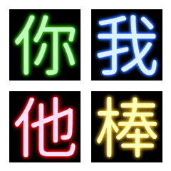 [LINE絵文字] Neon Chinese Characters 02の画像