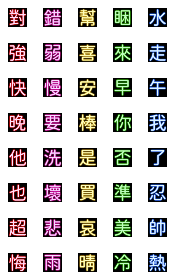 [LINE絵文字]Neon Chinese Characters 02の画像一覧