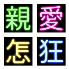 [LINE絵文字] Neon Chinese Characters 03の画像
