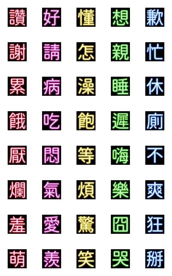 [LINE絵文字]Neon Chinese Characters 03の画像一覧