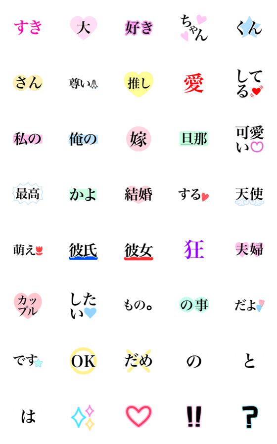 [LINE絵文字]☆彼氏彼女☆推し☆に送る絵文字の画像一覧