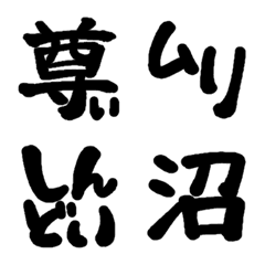 [LINE絵文字] オタクが使う、使える手書き筆文字の画像