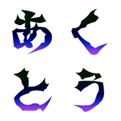 [LINE絵文字] コミックホラー風デコ文字の画像