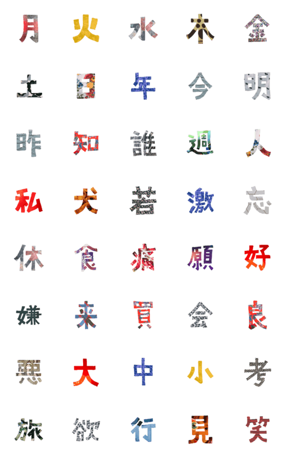 [LINE絵文字]オシャレ漢字の画像一覧
