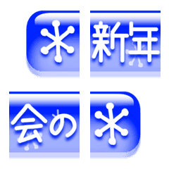 [LINE絵文字] 新年会・忘年会に使える見出し文字 青白雪の画像