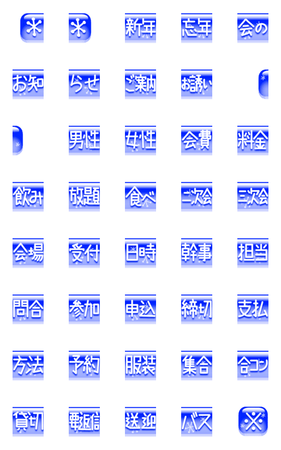 [LINE絵文字]新年会・忘年会に使える見出し文字 青白雪の画像一覧