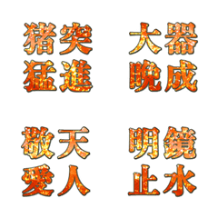 [LINE絵文字] ラブリー四文字熟語の画像