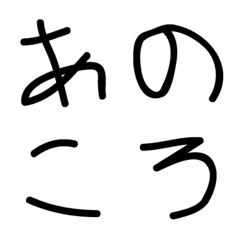 [LINE絵文字] あのころの文字【手書き風デコ文字】の画像