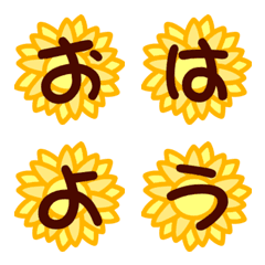 ひまわりのデコ文字の絵文字メイン画像