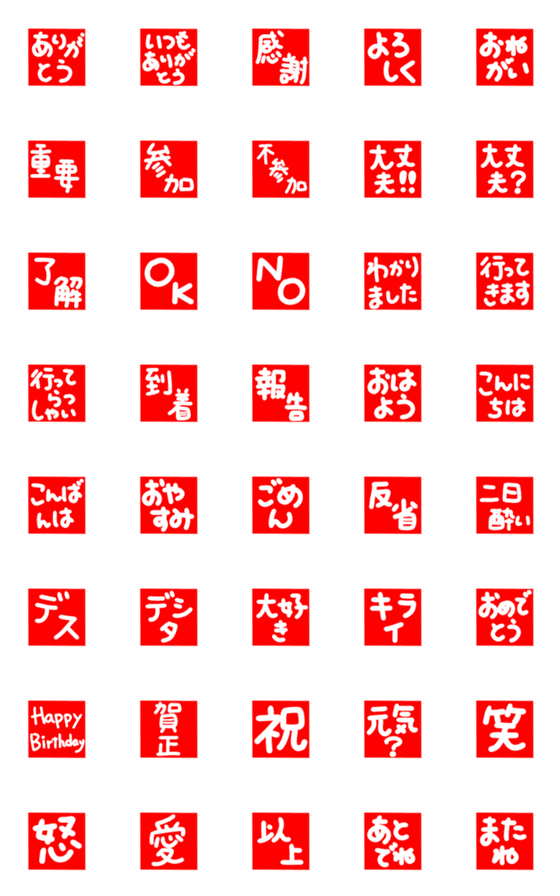 [LINE絵文字]『絵文字』四角いはんこ風の画像一覧